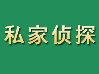 吉水市私家正规侦探